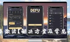TP钱包未激活？解决方案及