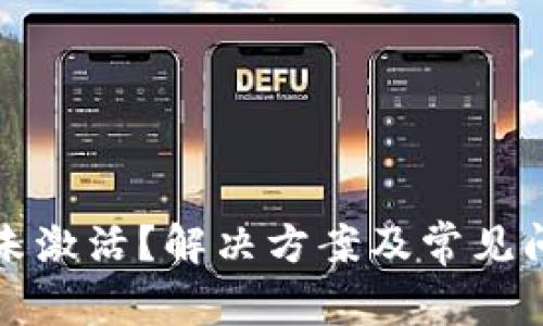 TP钱包未激活？解决方案及常见问题解析