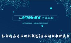 如何将泰达币提到钱包？