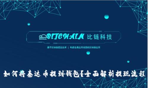 如何将泰达币提到钱包？全面解析提现流程