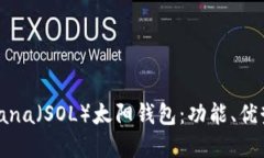 深入了解Solana（SOL）太阳