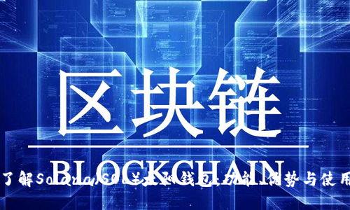 深入了解Solana（SOL）太阳钱包：功能、优势与使用指南