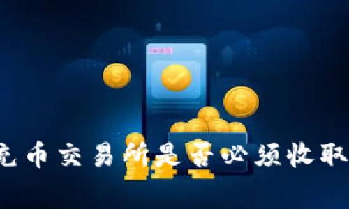 TP钱包充币交易所是否必须收取手续费？
