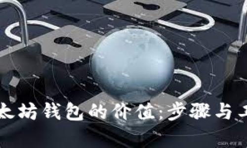 如何查看以太坊钱包的价值：步骤与工具全面解析