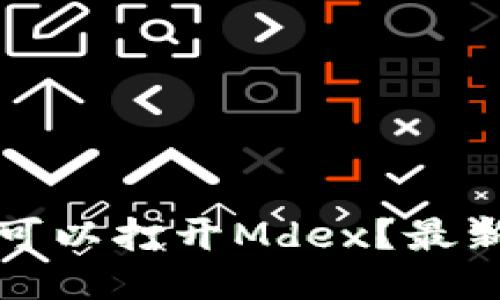 TP钱包哪个版本可以打开Mdex？最新指南与使用技巧