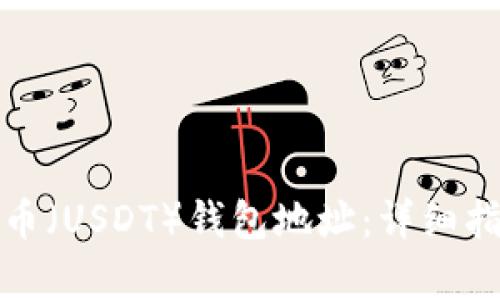 如何设置泰达币（USDT）钱包地址：详细指南与实用技巧