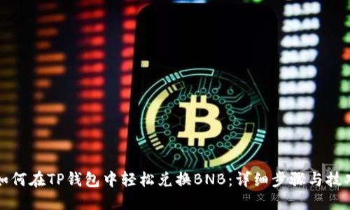 如何在TP钱包中轻松兑换BNB：详细步骤与技巧