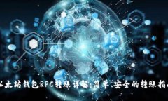 以太坊钱包RPC转账详解：