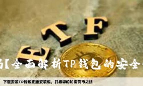 TP钱包安全吗？全面解析TP钱包的安全性及使用指南