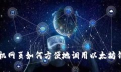手机网页如何方便地调用