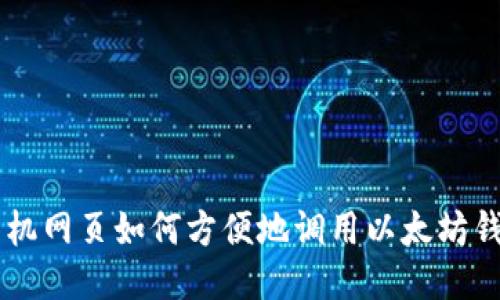 手机网页如何方便地调用以太坊钱包