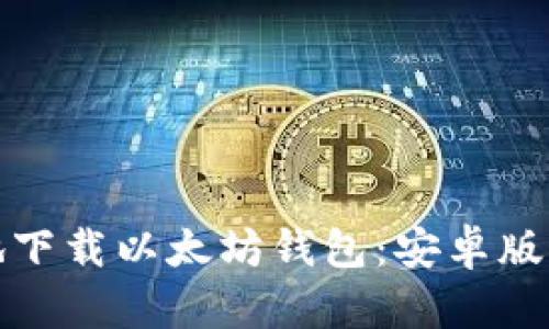 如何安全高效地下载以太坊钱包：安卓版与苹果版全攻略