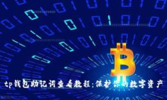 tp钱包助记词查看教程：保