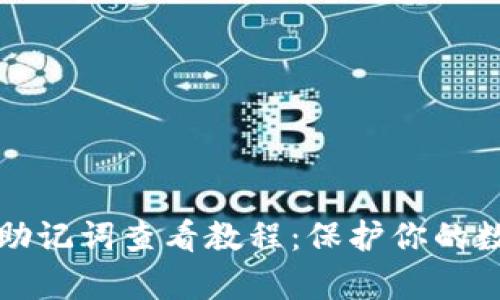 tp钱包助记词查看教程：保护你的数字资产