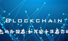 比特币钱包的冷储存：如