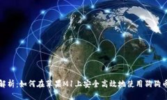 全面解析：如何在苹果M