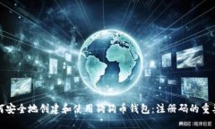 如何安全地创建和使用狗