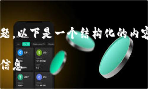 为了帮助您了解TP钱包的收录网址问题，以下是一个结构化的内容大纲，以及针对相关问题的全面回答。

TP钱包收录必须知道的几个关键网址信息