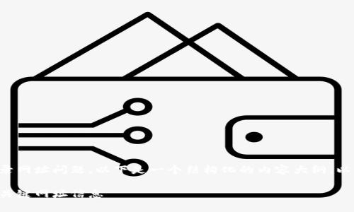 为了帮助您了解TP钱包的收录网址问题，以下是一个结构化的内容大纲，以及针对相关问题的全面回答。

TP钱包收录必须知道的几个关键网址信息
