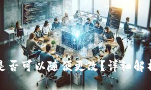 TP钱包名称是否可以随便更改？详细解析与操作指南