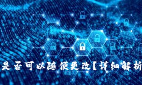 TP钱包名称是否可以随便更改？详细解析与操作指南