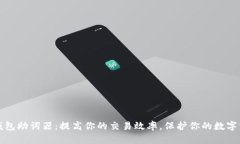 TP钱包助词器：提高你的交