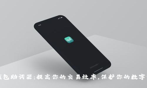 TP钱包助词器：提高你的交易效率，保护你的数字资产