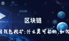 以太坊钱包挖矿：什么是