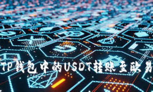 如何将TP钱包中的USDT转账至欧易交易所