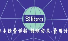 USDT钱包转账手续费详解：