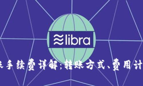 USDT钱包转账手续费详解：转账方式、费用计算和注意事项