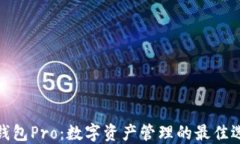 TP钱包Pro：数字资产管理的