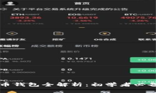 比特币钱包全解析：初学者必备指南