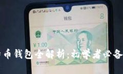 比特币钱包全解析：初学