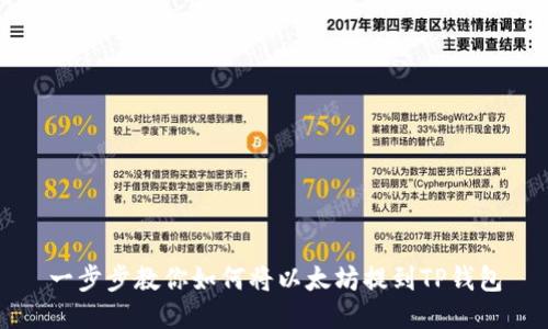 一步步教你如何将以太坊提到TP钱包