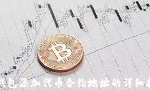 
tp钱包添加代币合约地址的详细指南