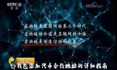tp钱包添加代币合约地址的