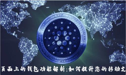   
OP手机页面上的钱包功能解析：如何提升您的移动支付体验