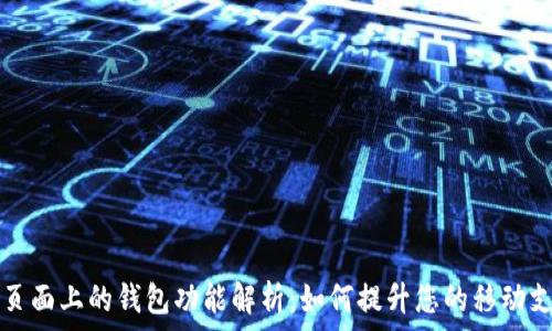   
OP手机页面上的钱包功能解析：如何提升您的移动支付体验