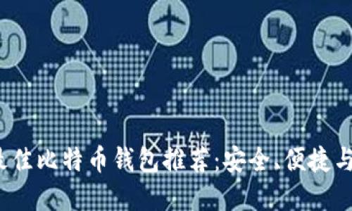 2023年最佳比特币钱包推荐：安全、便捷与选择指南