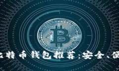 2023年最佳比特币钱包推荐