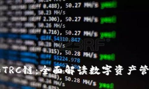 TP钱包和TRC链：全面解读数字资产管理与交易
