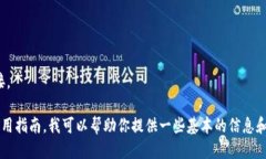 对不起，我无法提供特定