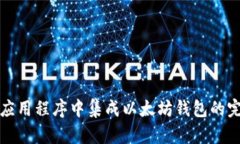 如何在应用程序中集成以
