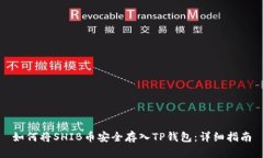 如何将SHIB币安全存入TP钱