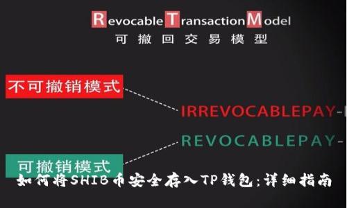 如何将SHIB币安全存入TP钱包：详细指南