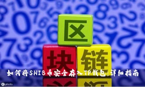 如何将SHIB币安全存入TP钱包：详细指南