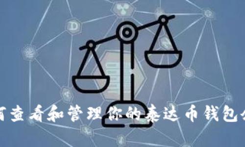 如何查看和管理你的泰达币钱包余额
