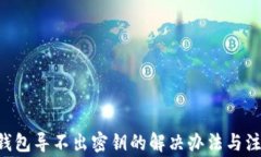 XRP冷钱包导不出密钥的解
