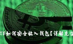 泰达币（USDT）如何安全放